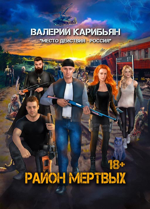 РАЙОН МЕРТВЫХ (Ao†D)